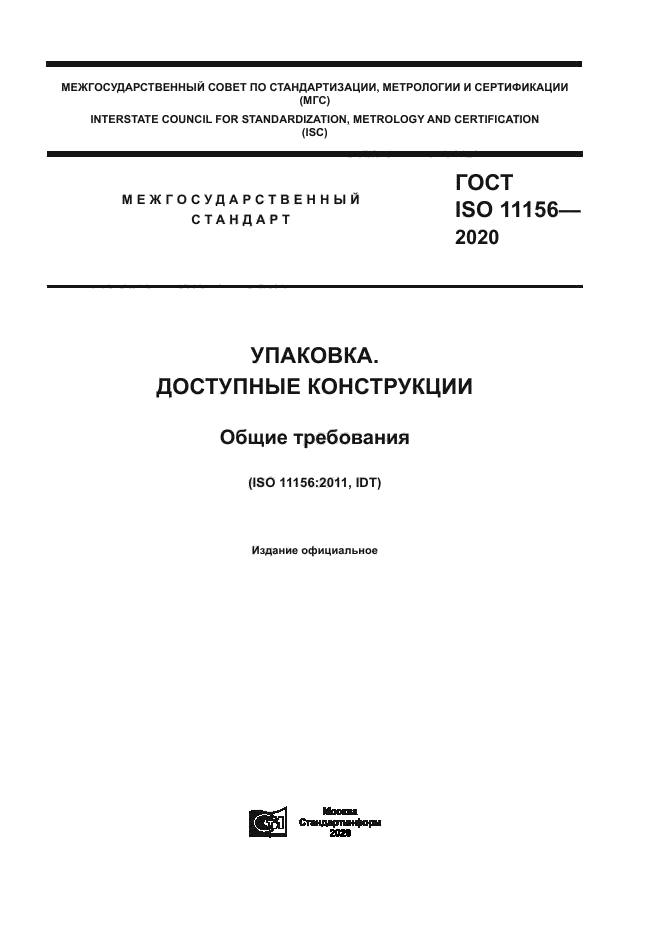 ГОСТ ISO 11156-2020