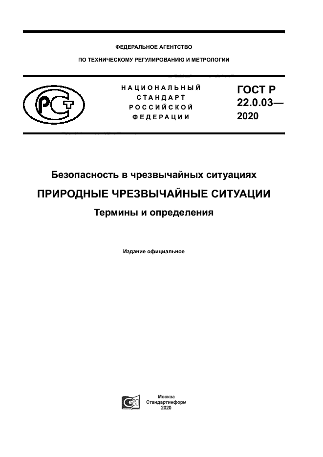 ГОСТ Р 22.0.03-2020