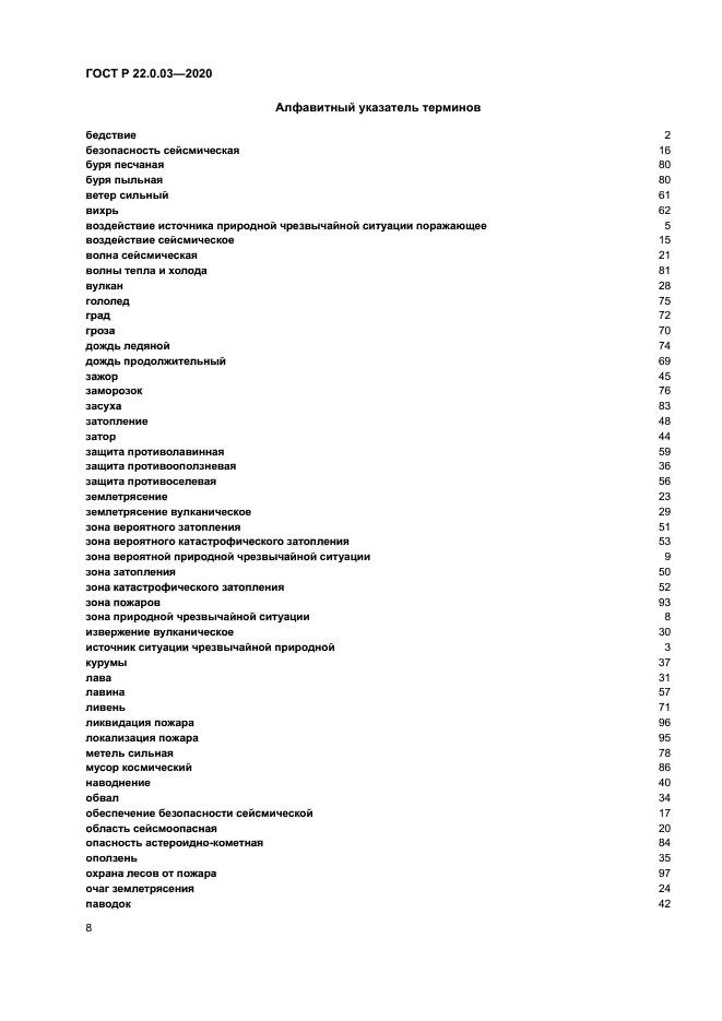 ГОСТ Р 22.0.03-2020