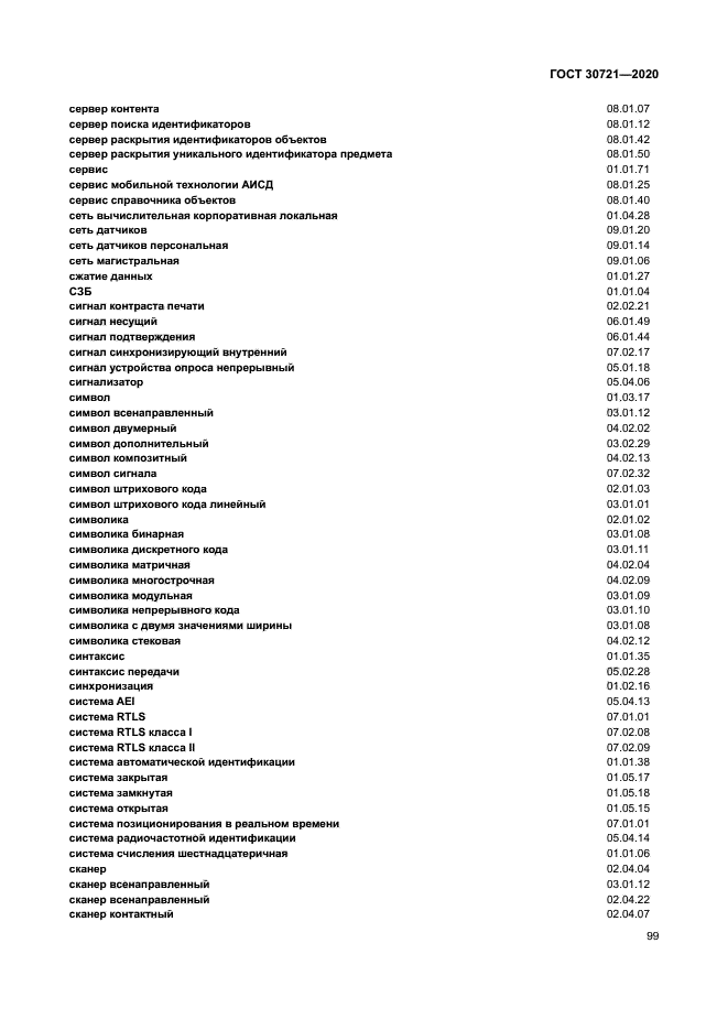 ГОСТ 30721-2020