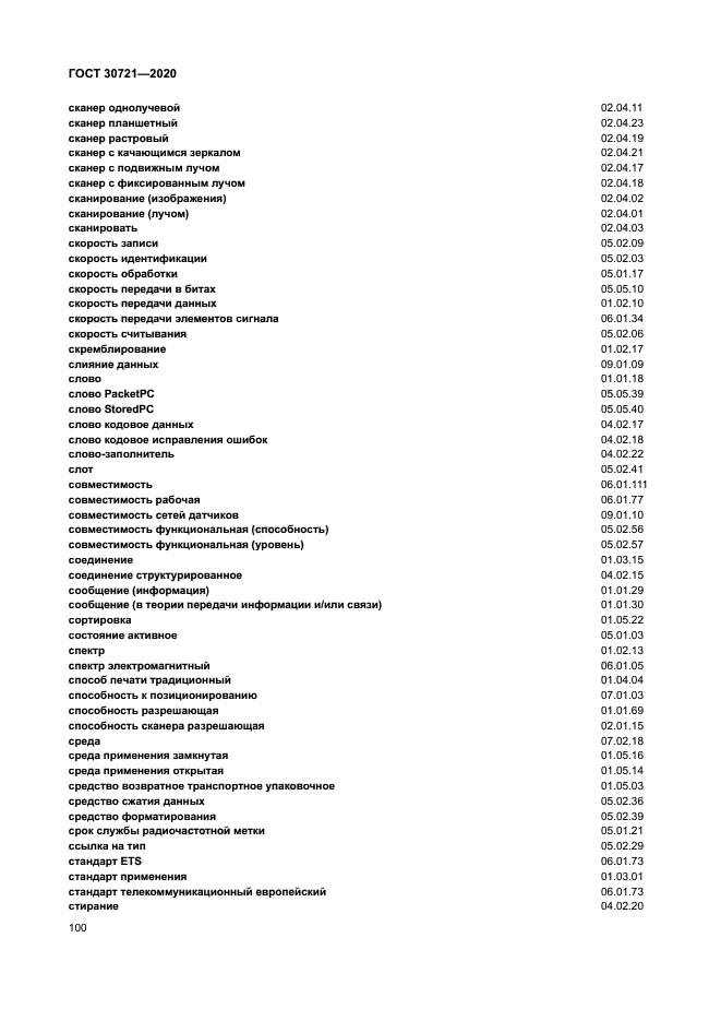 ГОСТ 30721-2020