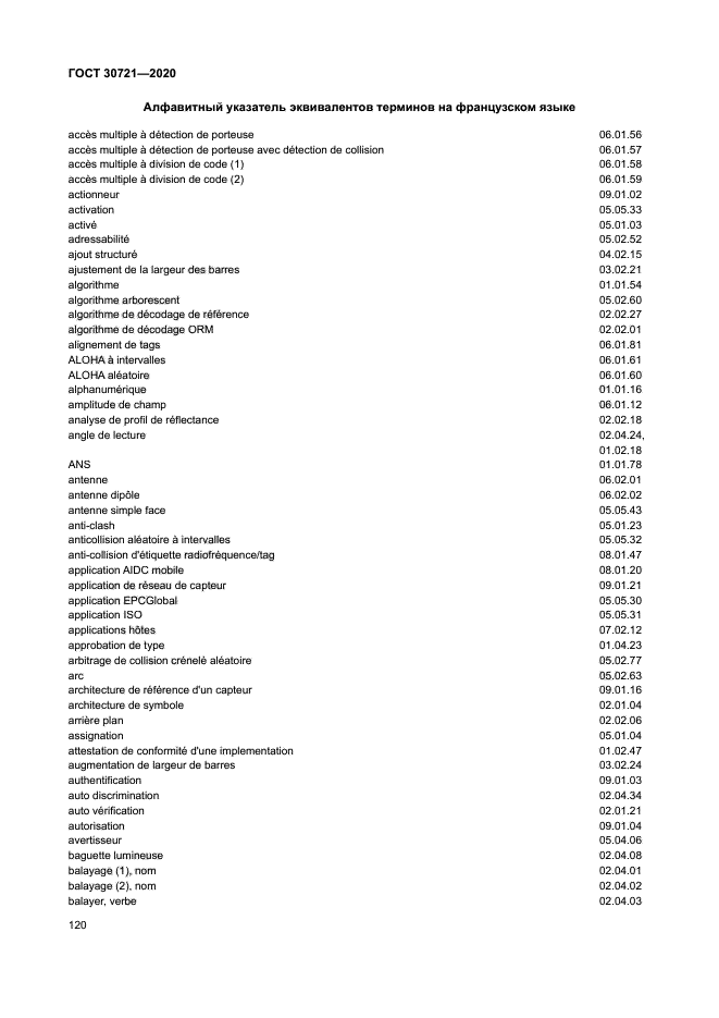 ГОСТ 30721-2020