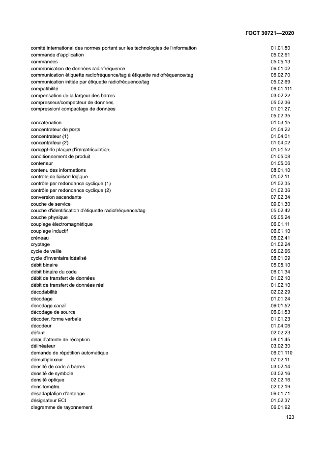 ГОСТ 30721-2020