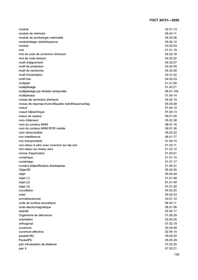 ГОСТ 30721-2020