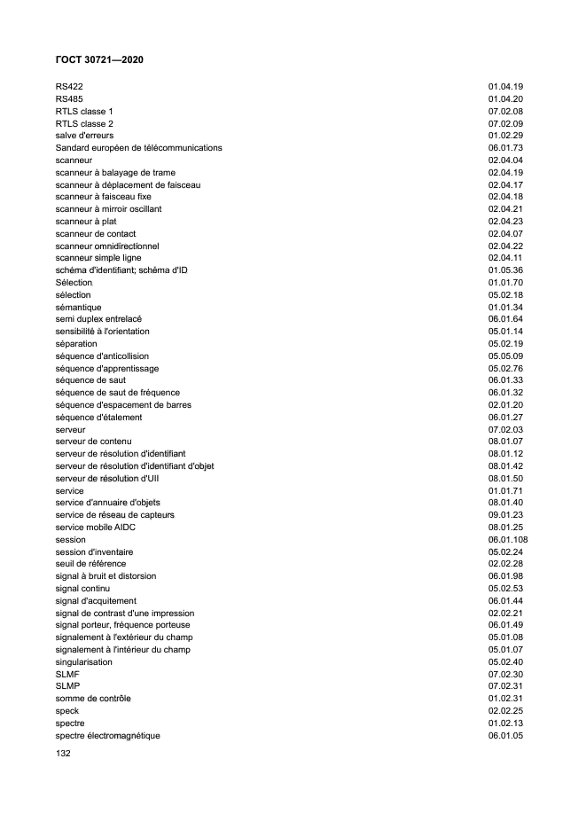 ГОСТ 30721-2020