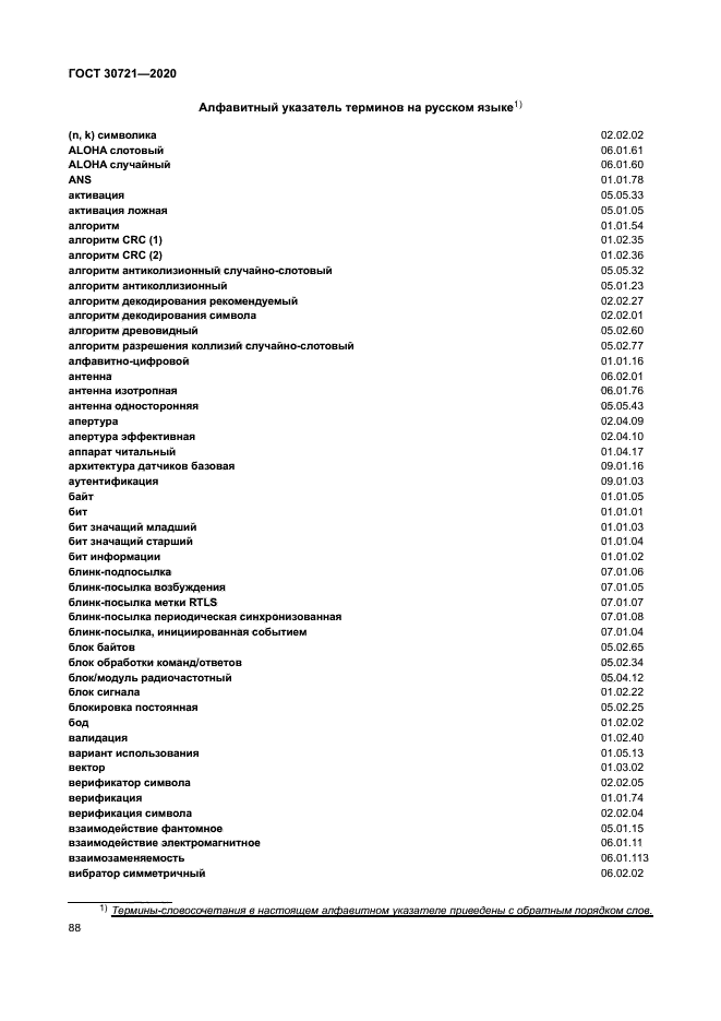 ГОСТ 30721-2020