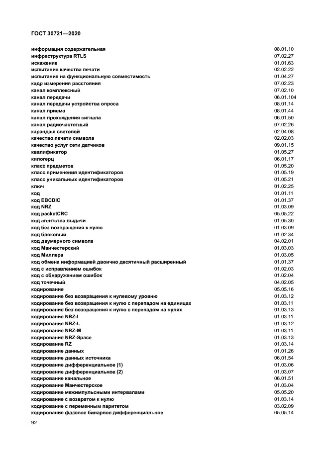 ГОСТ 30721-2020