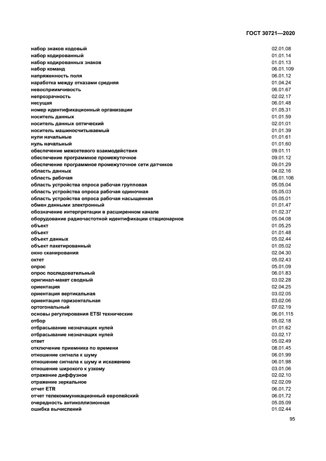 ГОСТ 30721-2020