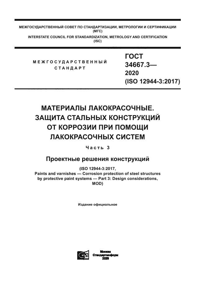 ГОСТ 34667.3-2020