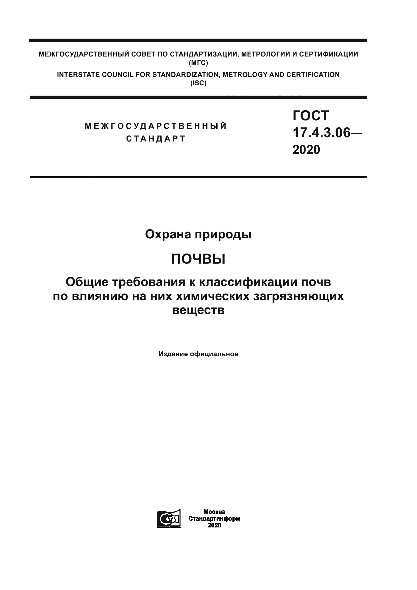 ГОСТ 17.4.3.06-2020