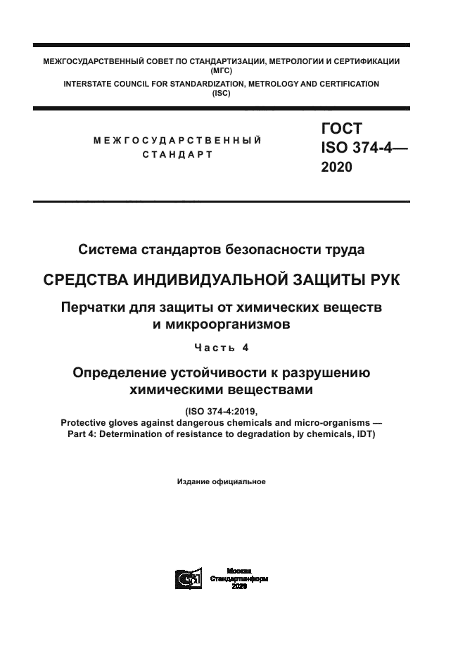 ГОСТ ISO 374-4-2020
