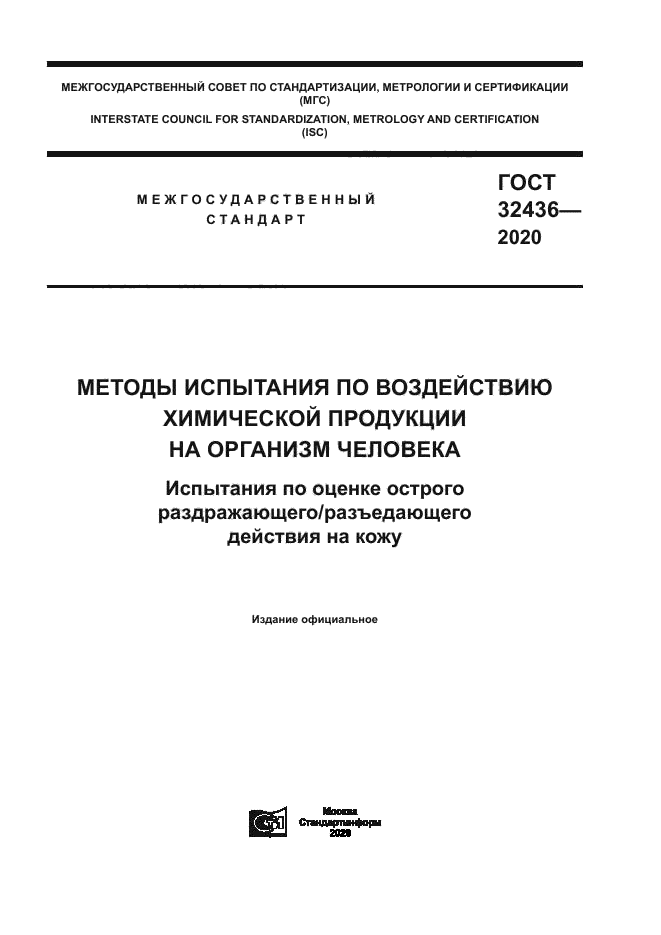 ГОСТ 32436-2020