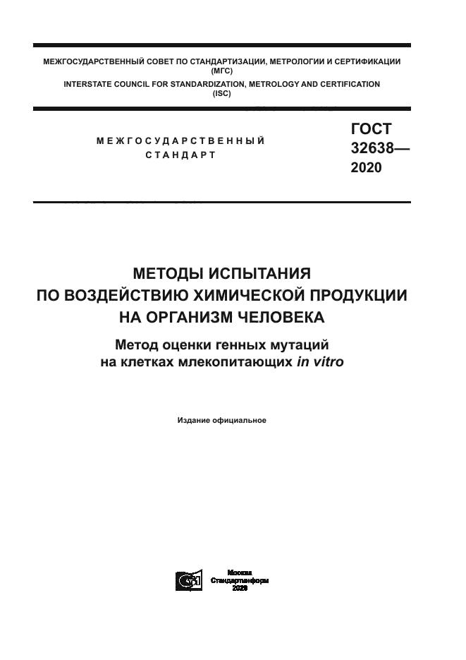 ГОСТ 32638-2020