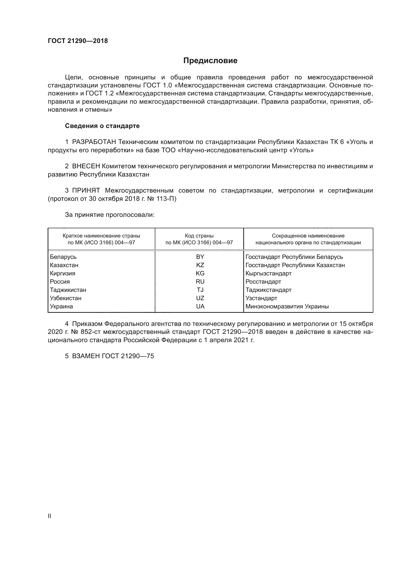 ГОСТ 21290-2018