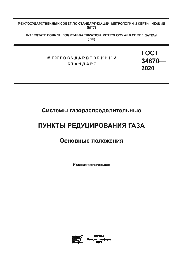 ГОСТ 34670-2020