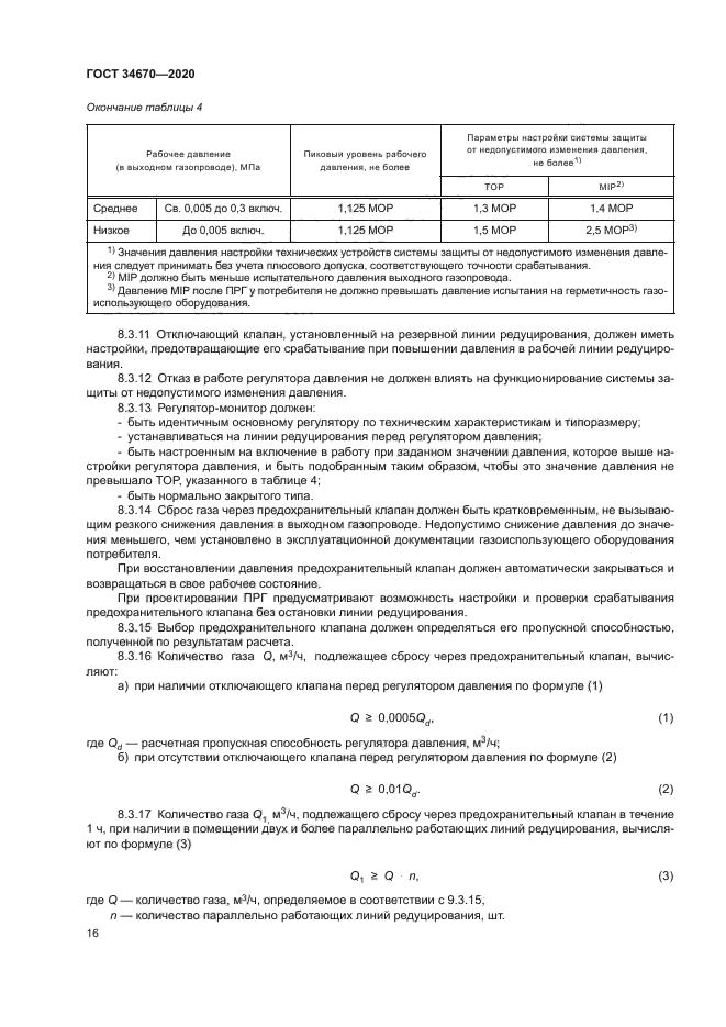 ГОСТ 34670-2020