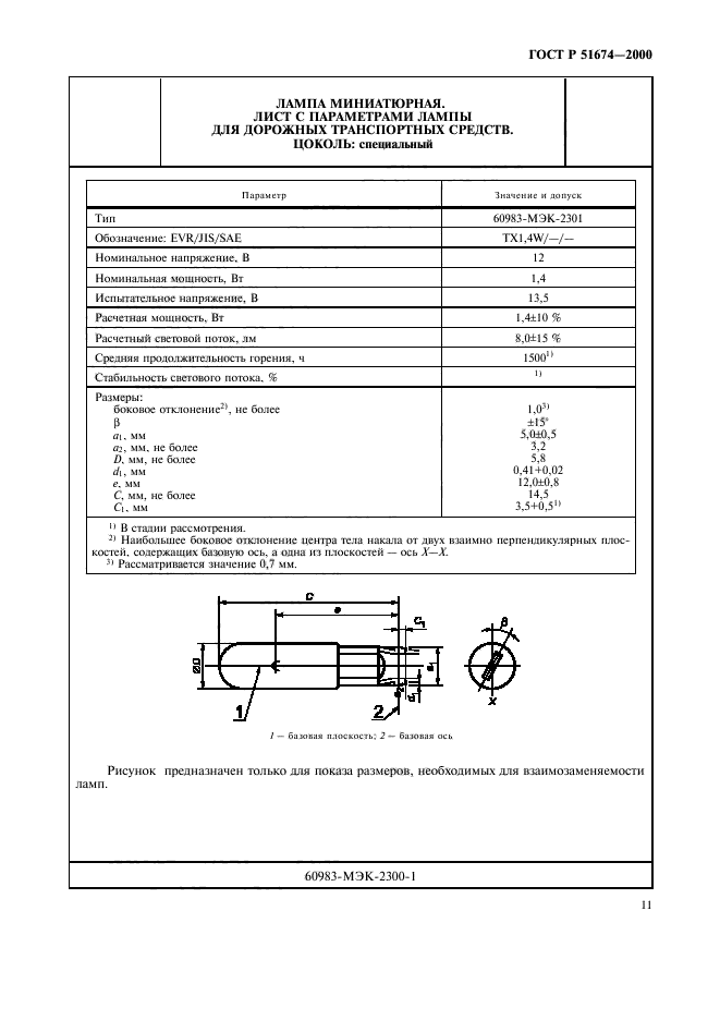 ГОСТ Р 51674-2000