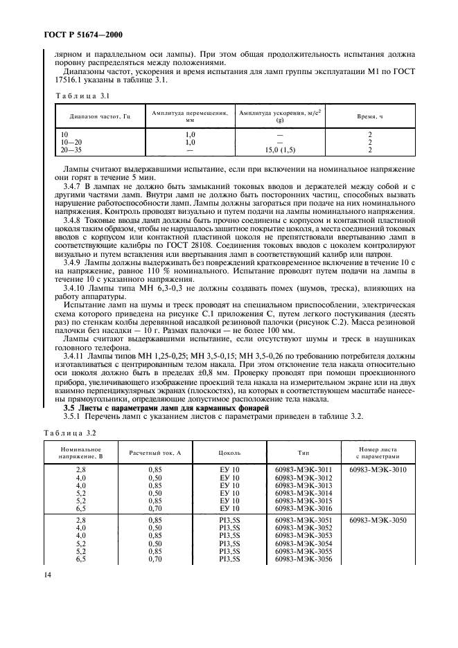 ГОСТ Р 51674-2000