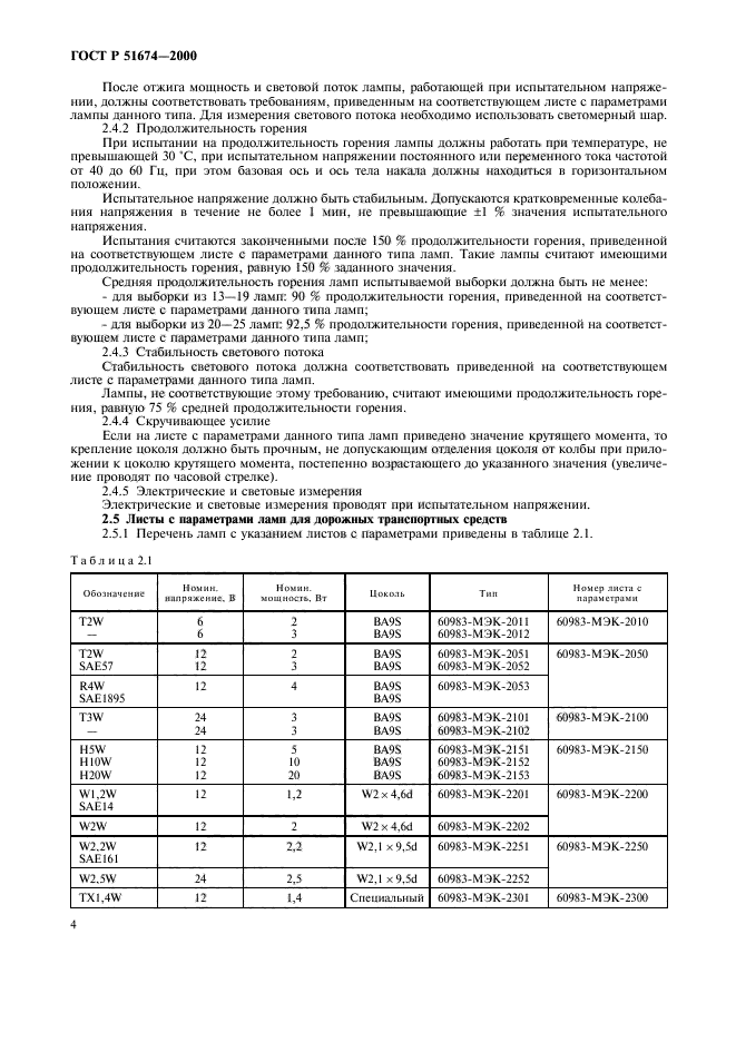 ГОСТ Р 51674-2000