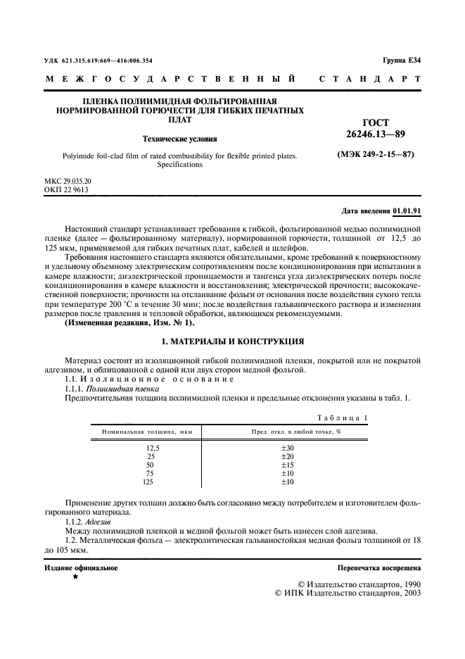 ГОСТ 26246.13-89