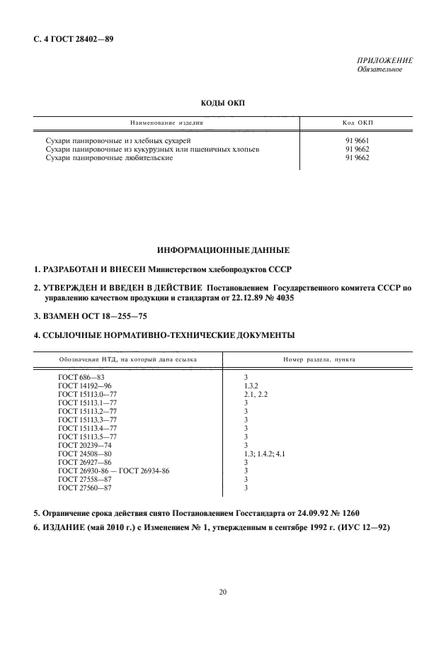 ГОСТ 28402-89