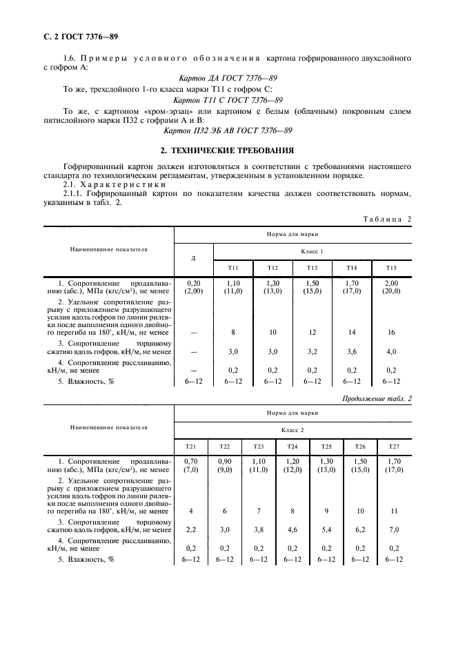 ГОСТ 7376-89