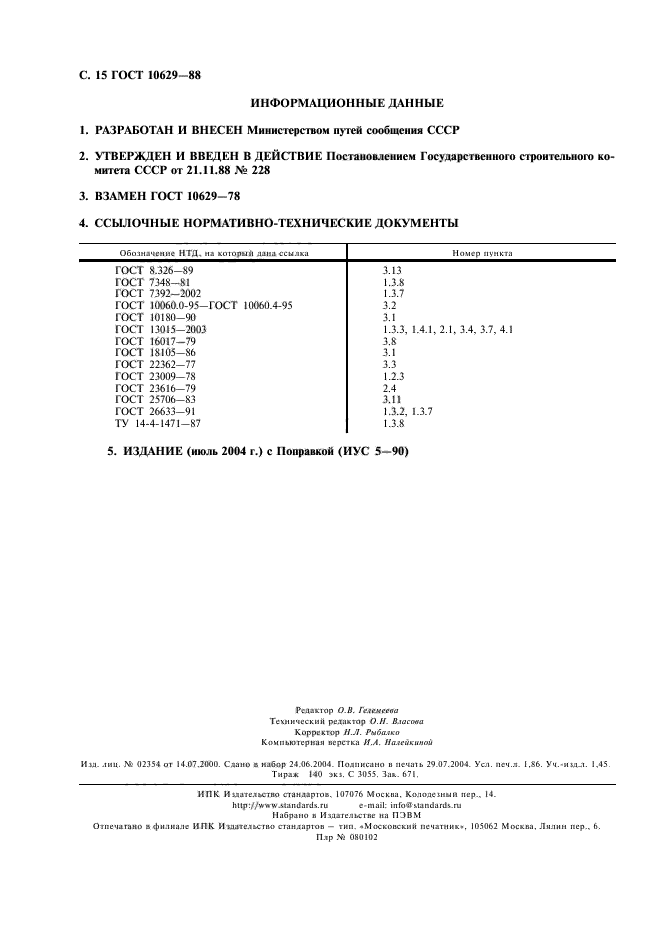 ГОСТ 10629-88