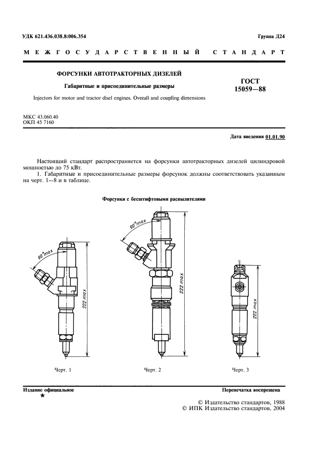 ГОСТ 15059-88