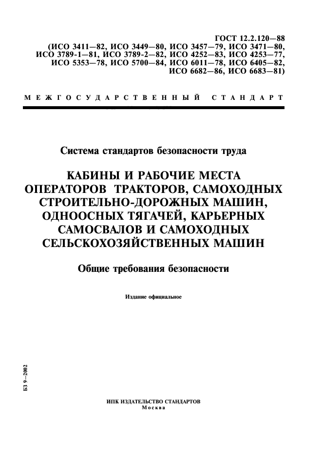 ГОСТ 12.2.120-88