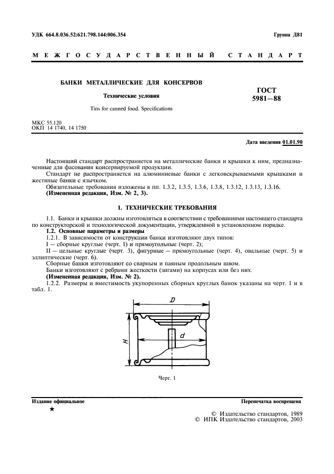 ГОСТ 5981-88