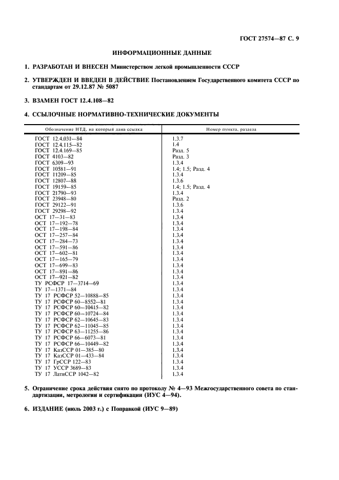 ГОСТ 27574-87