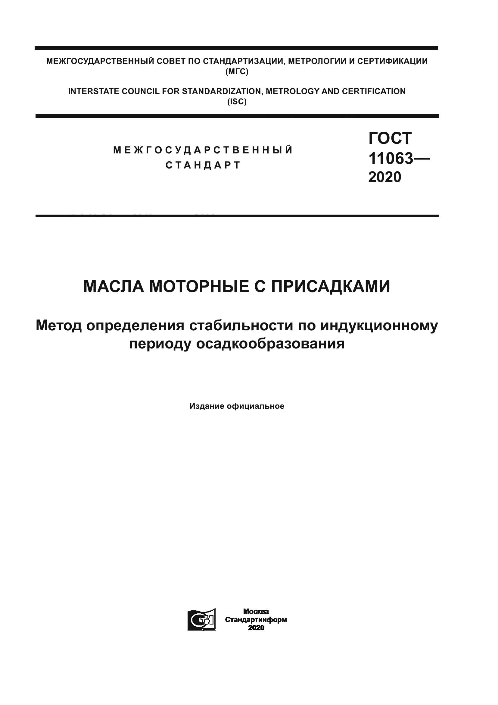 ГОСТ 11063-2020