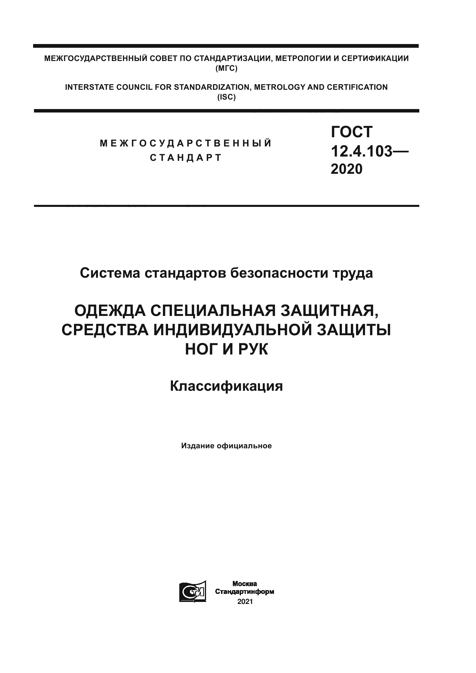 ГОСТ 12.4.103-2020