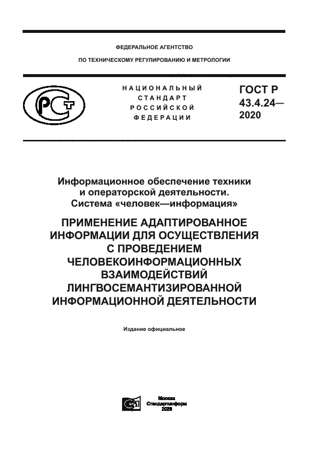 ГОСТ Р 43.4.24-2020