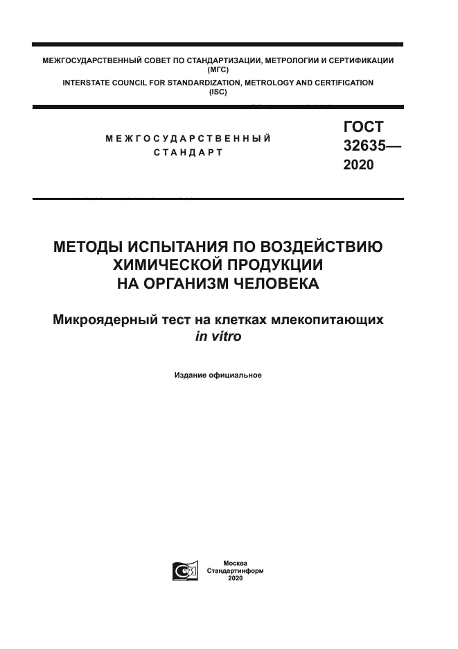 ГОСТ 32635-2020