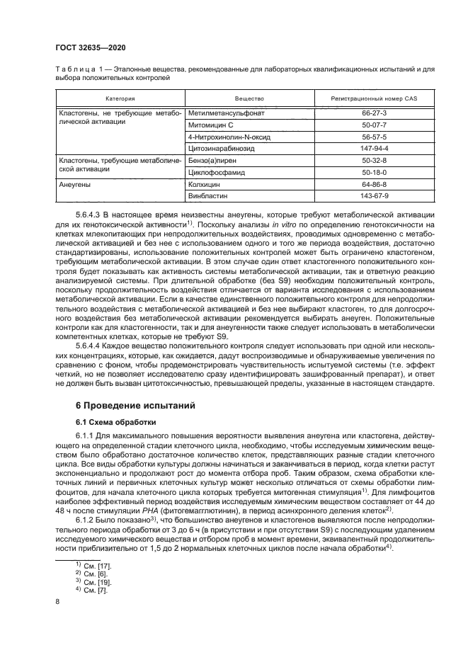 ГОСТ 32635-2020