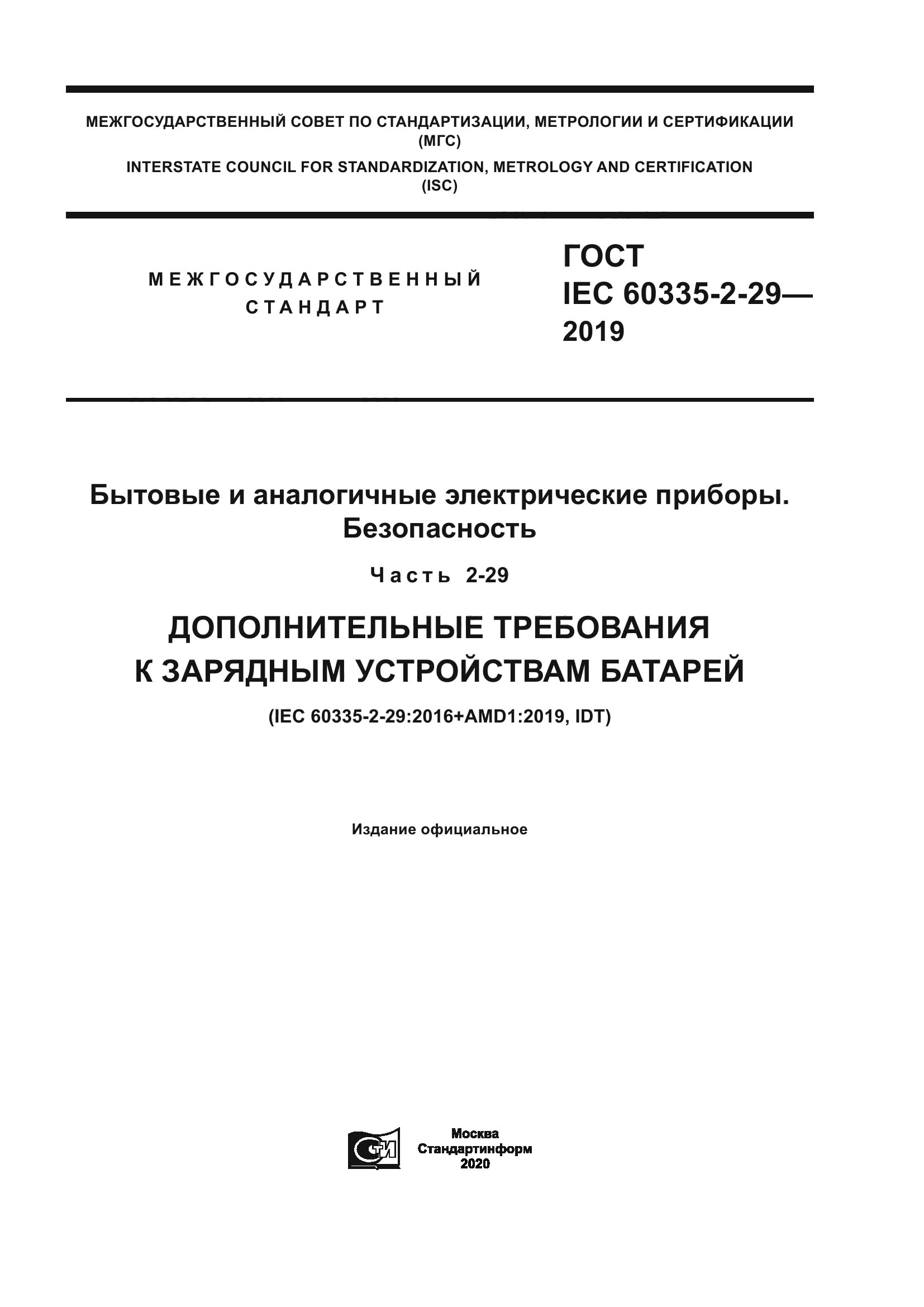 ГОСТ IEC 60335-2-29-2019