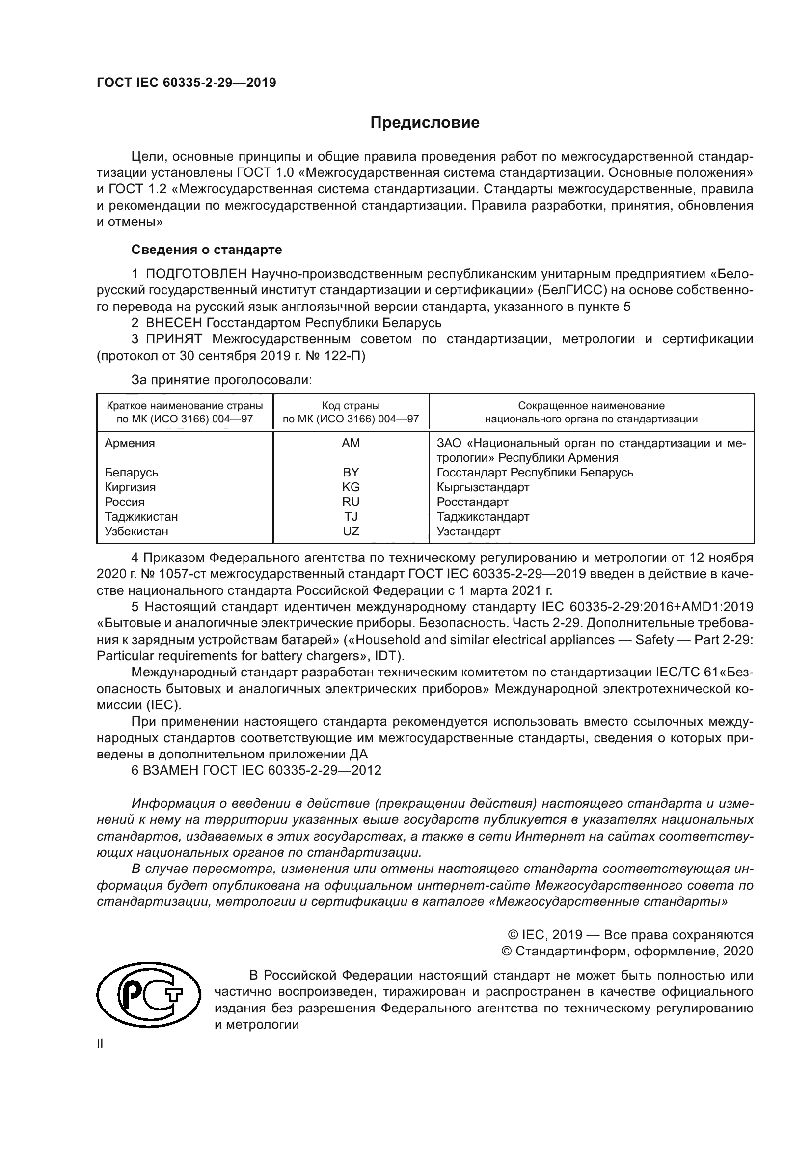 ГОСТ IEC 60335-2-29-2019