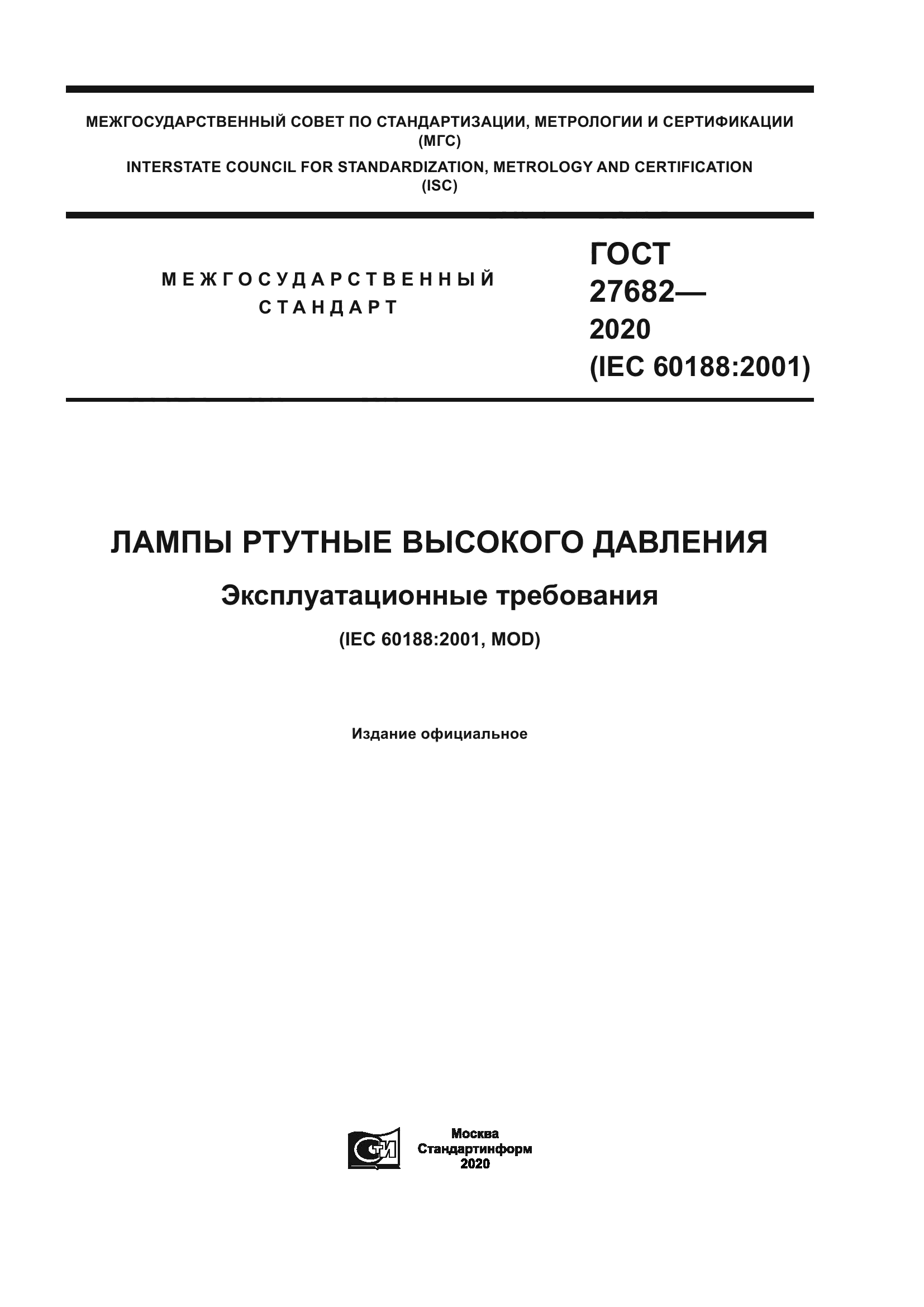 ГОСТ 27682-2020