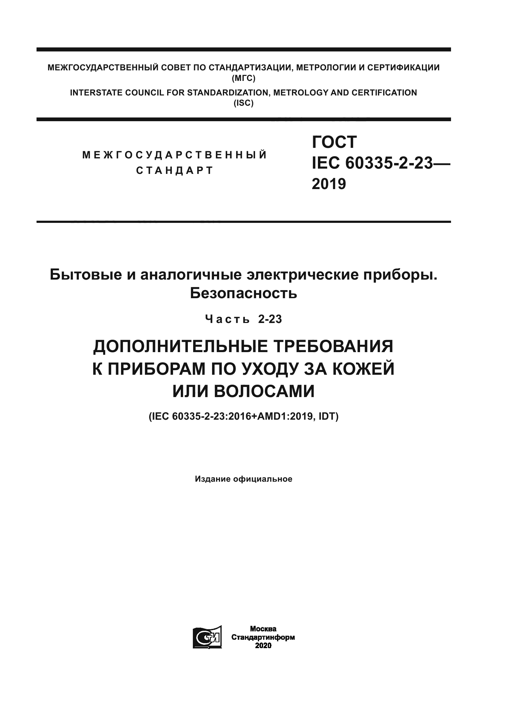 ГОСТ IEC 60335-2-23-2019