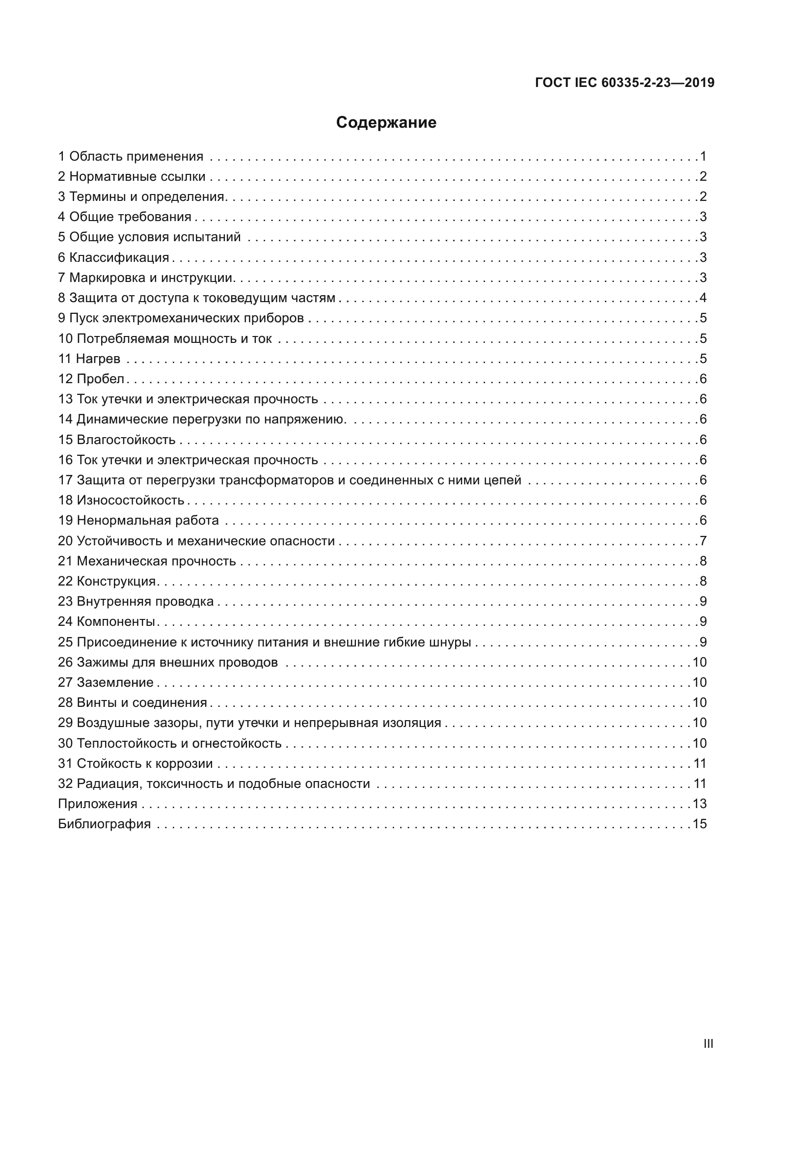 ГОСТ IEC 60335-2-23-2019