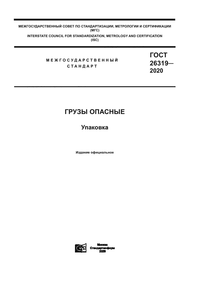 ГОСТ 26319-2020