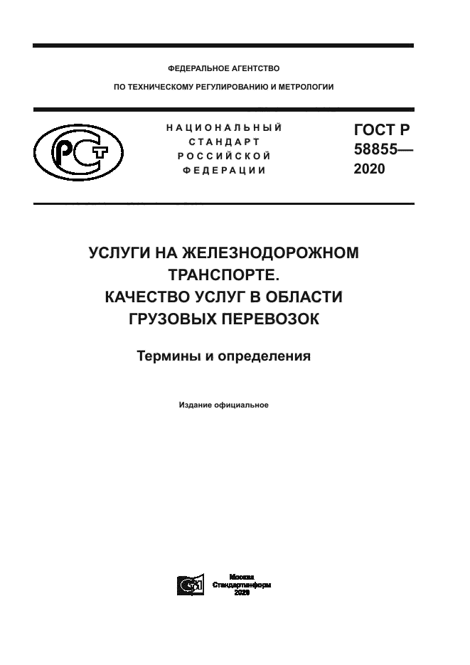 ГОСТ Р 58855-2020