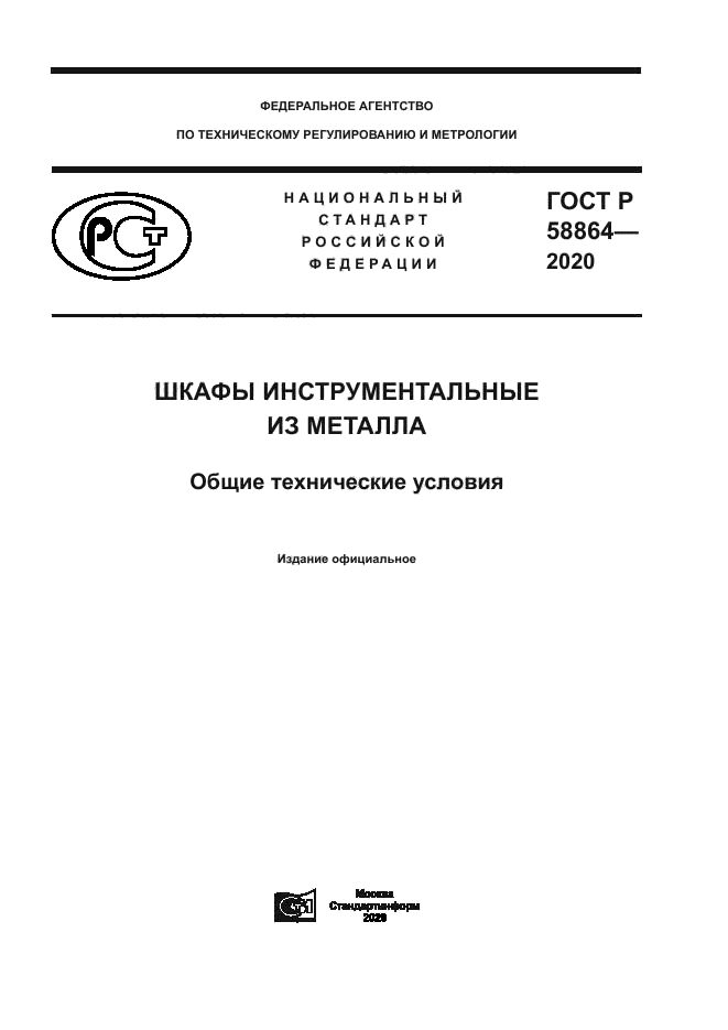 ГОСТ Р 58864-2020