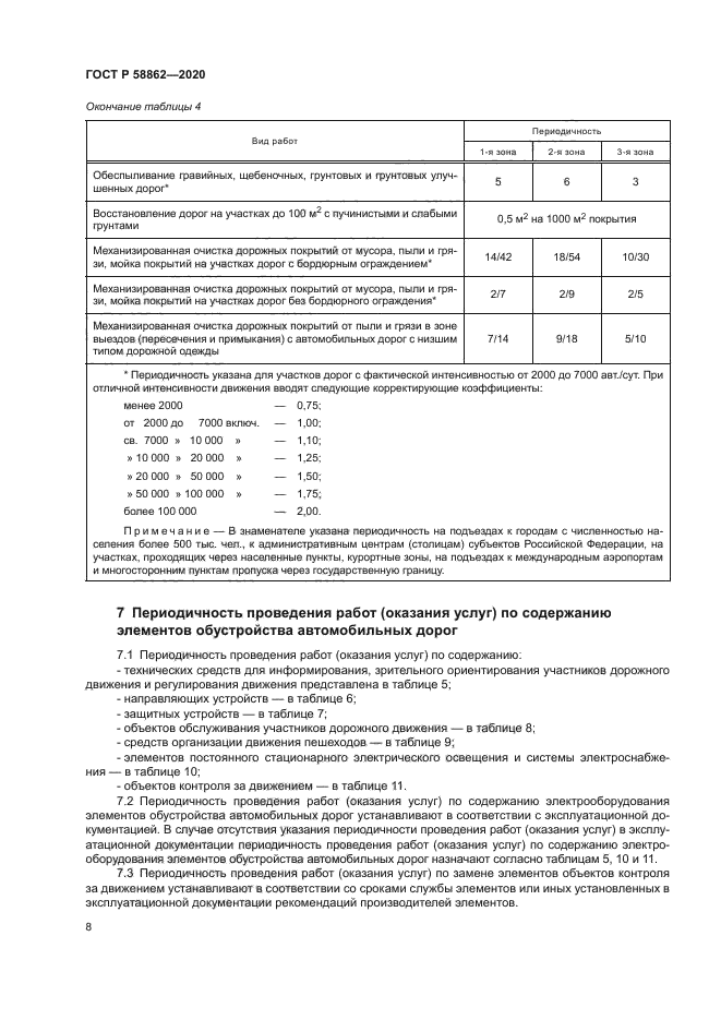 ГОСТ Р 58862-2020