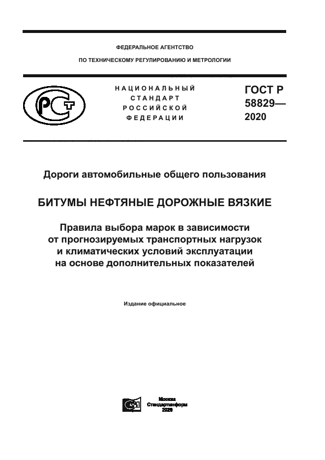 ГОСТ Р 58829-2020
