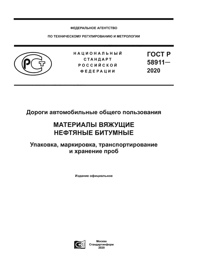 ГОСТ Р 58911-2020