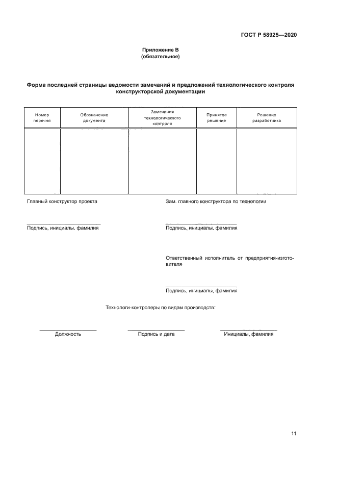 ГОСТ Р 58925-2020