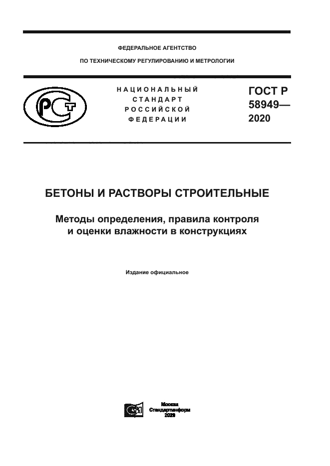 ГОСТ Р 58949-2020