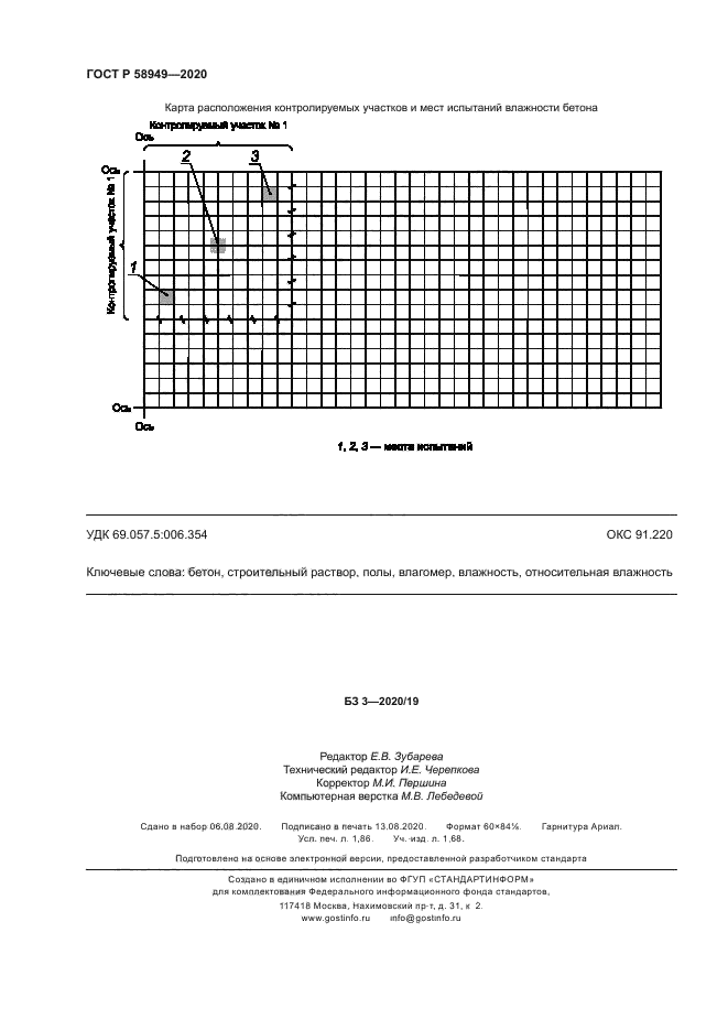 ГОСТ Р 58949-2020